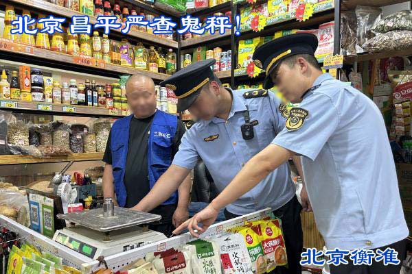 北京市昌平区市监局严查市场鬼秤！.jpg