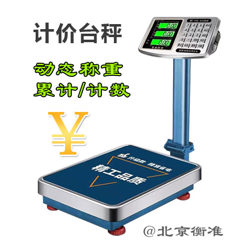 北京-电子秤计价台秤价格优惠